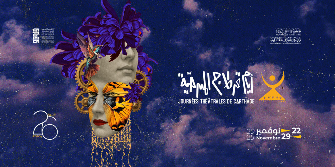 أيام قرطاج المسرحية 2025: اختتام عروض مسرح الحرية