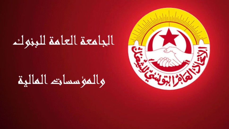 الجامعة العامة للبنوك: تمسّك بالإضراب…إلى حين الجلوس إلى طاولة الحوار