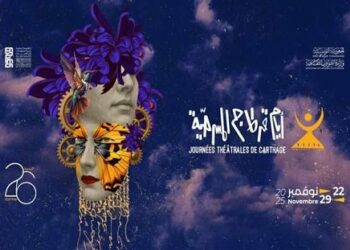 الدورة 26 لأيام قرطاج المسرحية: عروض متميّزة وتكريمات بنكهة الوفاء