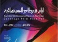 ثقافة: افتتاح الدورة السادسة والثلاثين لأيام قرطاج السينمائية