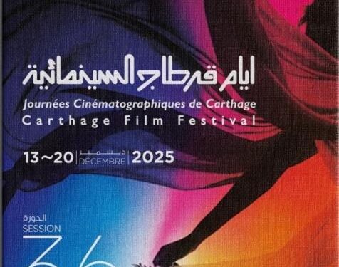 ثقافة: افتتاح الدورة السادسة والثلاثين لأيام قرطاج السينمائية