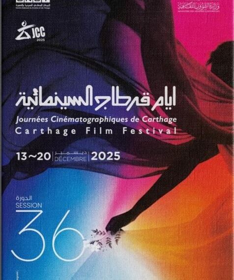 ثقافة: افتتاح الدورة السادسة والثلاثين لأيام قرطاج السينمائية