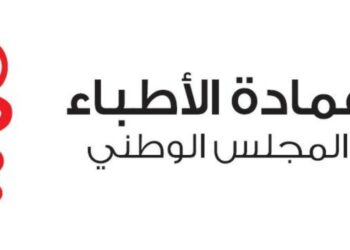 عمادة الأطباء تؤكد ضرورة حصول الأطباء على ترخيص مسبق قبل أي ظهور إعلامي