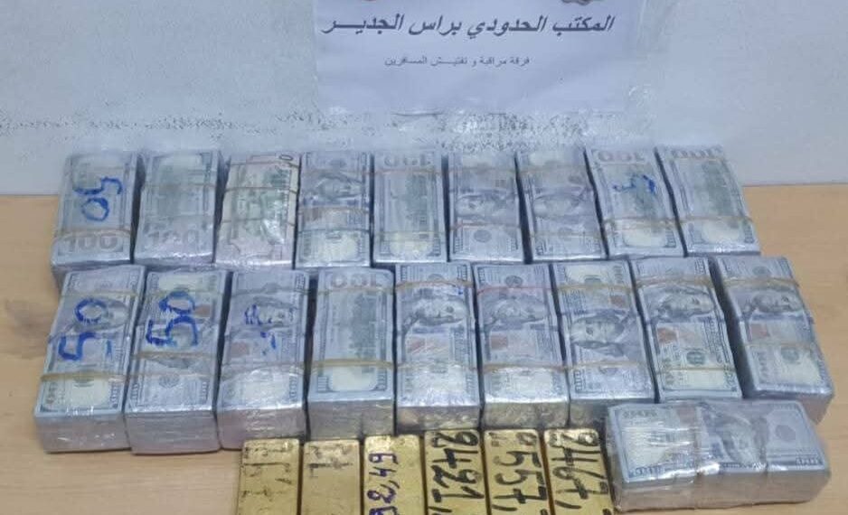 راس جدير: إحباط محاولة تهريب مبلغ مالي من العملة الاجنبية بقيمة 2.8 مليون دينار ويبارك من ذهب