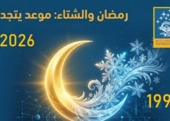 بعد 26 سنة: عودة رمضان في فصل الشتاء