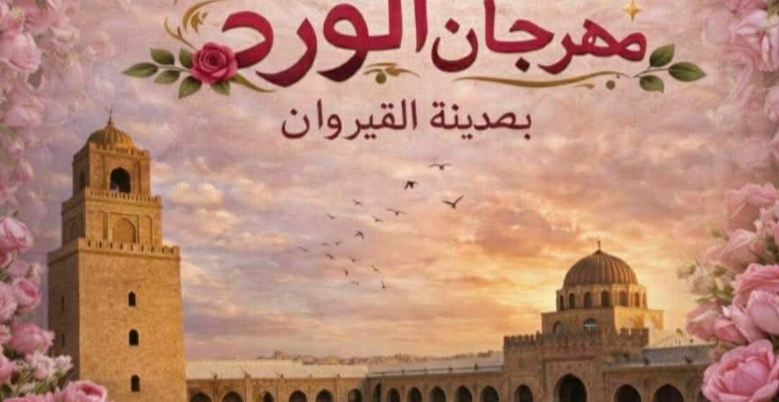 القيروان: مهران الورد في دوتهوالثالثة من 17 الى 19 أفريل