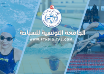 إستقالة رئيسة الجامعة التونسية للسباحة