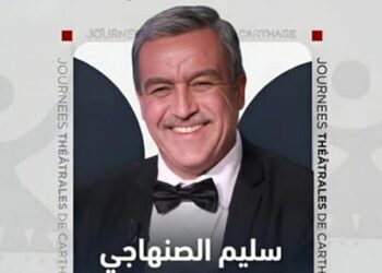 سليم الصنهاجي مديرا فنيا ورئيسا للجنة تنظيم أيام قرطاج المسرحية
