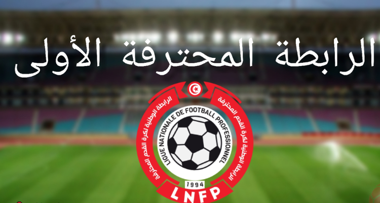 كرة القدم: نتائج الجولة 28 من بطولة الرابطة الأولى والترتيب