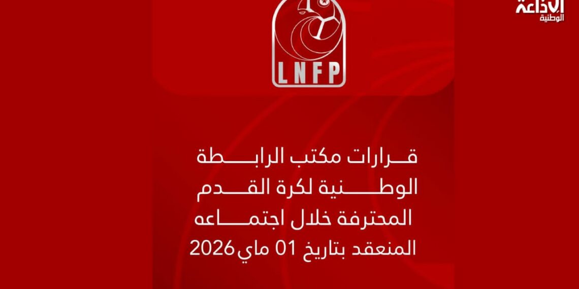 كرة القدم: الرابطة الوطنية تعلن عن عقوبات ضد جمعيات ومسييرين
