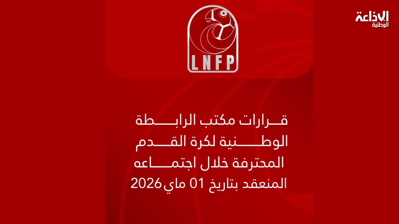 كرة القدم: الرابطة الوطنية تعلن عن عقوبات ضد جمعيات ومسييرين كرة القدم: الرابطة الوطنية تعلن عن عقوبات ضد جمعيات ومسييرين