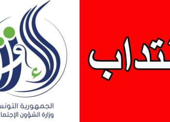 وزارة الشؤون الإجتماعية تنتدب