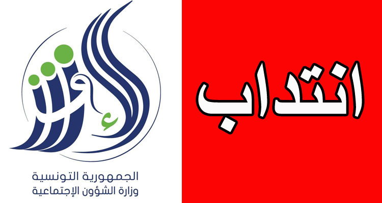 وزارة الشؤون الإجتماعية تنتدب