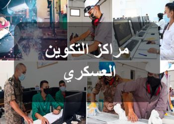وزارة الدفاع الوطني تشرف على منظومة تكوين مهني عسكري تضم 12 مركزا و11 ورشة بعدة جهات واختصاصات
