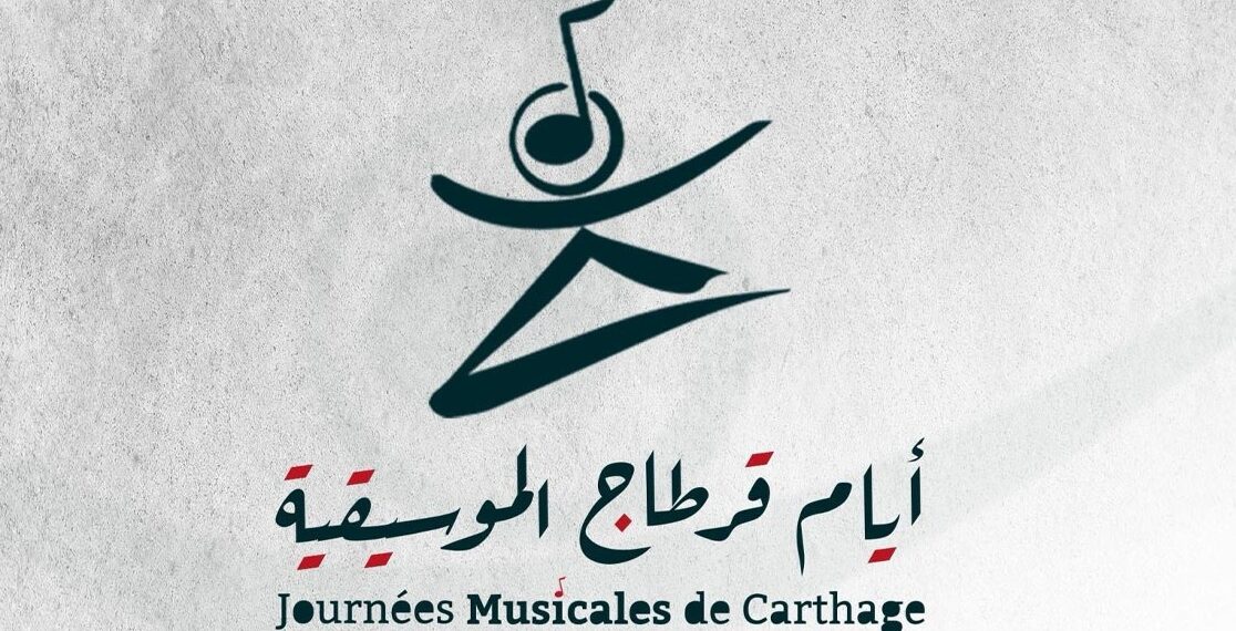 اليوم تنطلق أيام قرطاج الموسيقية.. 34 عرضاً من 15 بلداً
