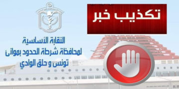 Le syndicat de la police des frontières à la Goulette publie un démenti