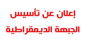 Formation d&rsquo;un « Front démocratique » pour contrarier les mesures exceptionnelles