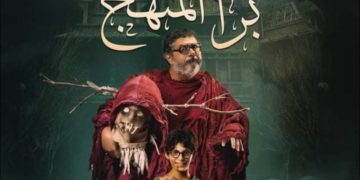 « Bara El Manhag » sortira demain dans les salles égyptiennes et saoudiennes