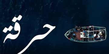 Feuilleton ramadanesque : « Harga » : L’autre rive…Un exercice esthétique ?