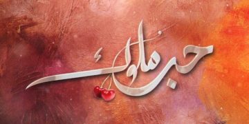 Ramadan: « Habb el-Mlouk » le feuilleton qui fait scandale en Algérie