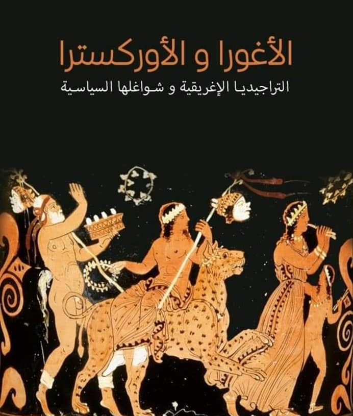 « l’Agora et l&rsquo;Orchestra » de Abdelhalim Messaoudi: un plaidoyer pour un retour aux sources.