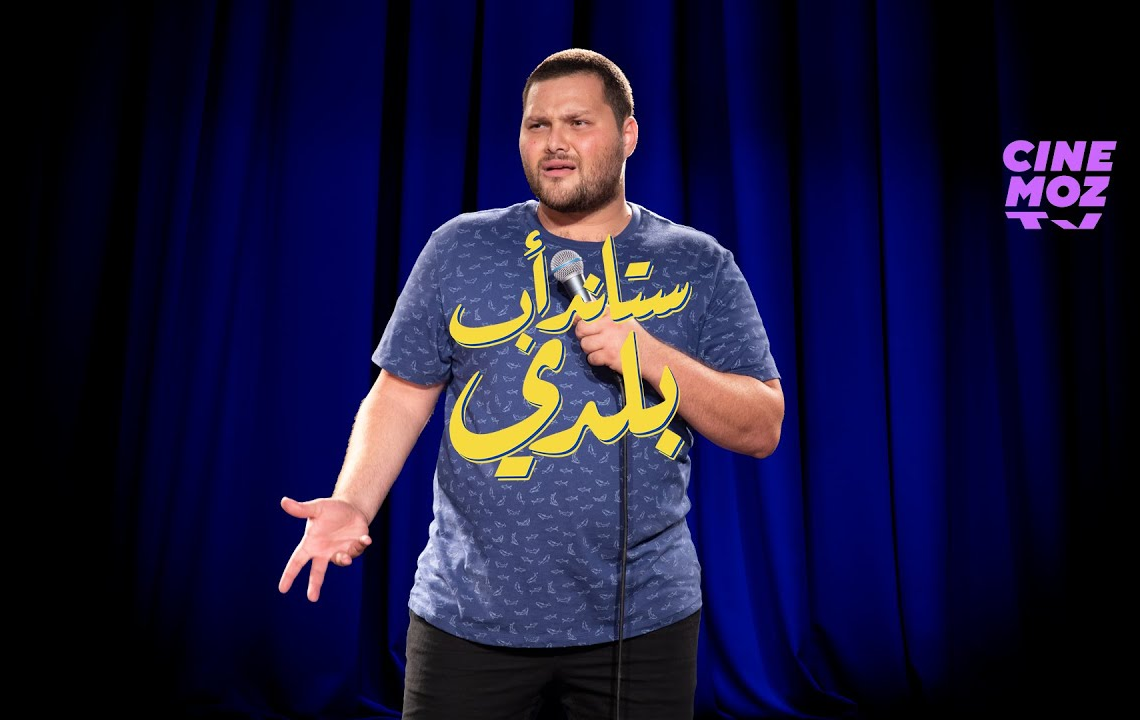 Liban: un humoriste interrogé par la police pour des blagues sur les militaires  et la religion