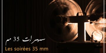 Du 3 au 5 avril: « Les soirées 35 mm » à la Cinémathèque Tunisienne