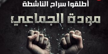 Arrestation de la militante Mawadda Jmei: Le Réseau tunisien pour les droits et libertés appelle à sa libération